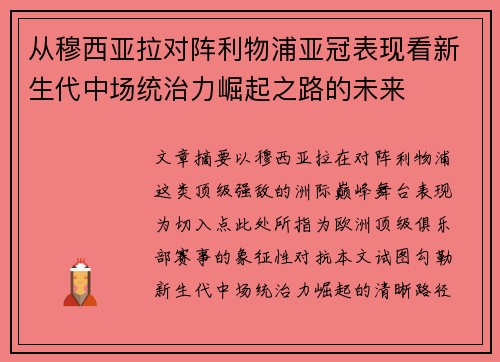 从穆西亚拉对阵利物浦亚冠表现看新生代中场统治力崛起之路的未来