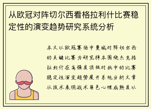 从欧冠对阵切尔西看格拉利什比赛稳定性的演变趋势研究系统分析 从欧冠对阵切尔西看格拉利什比赛稳定性的演变趋势研究系统分析