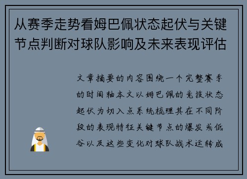 从赛季走势看姆巴佩状态起伏与关键节点判断对球队影响及未来表现评估