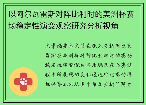 以阿尔瓦雷斯对阵比利时的美洲杯赛场稳定性演变观察研究分析视角 以阿尔瓦雷斯对阵比利时的美洲杯赛场稳定性演变观察研究分析视角