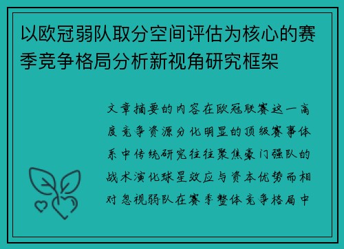以欧冠弱队取分空间评估为核心的赛季竞争格局分析新视角研究框架