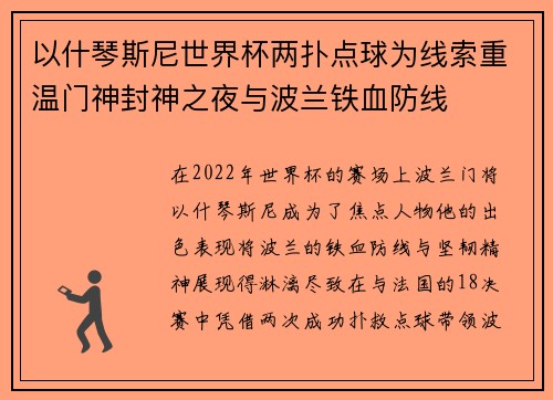 以什琴斯尼世界杯两扑点球为线索重温门神封神之夜与波兰铁血防线