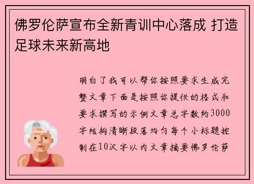 佛罗伦萨宣布全新青训中心落成 打造足球未来新高地 佛罗伦萨宣布全新青训中心落成 打造足球未来新高地