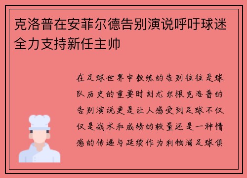克洛普在安菲尔德告别演说呼吁球迷全力支持新任主帅 克洛普在安菲尔德告别演说呼吁球迷全力支持新任主帅