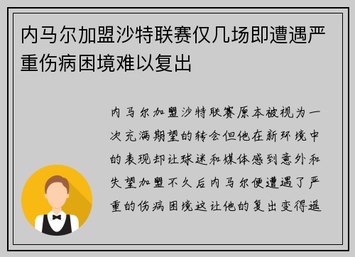 内马尔加盟沙特联赛仅几场即遭遇严重伤病困境难以复出 内马尔加盟沙特联赛仅几场即遭遇严重伤病困境难以复出