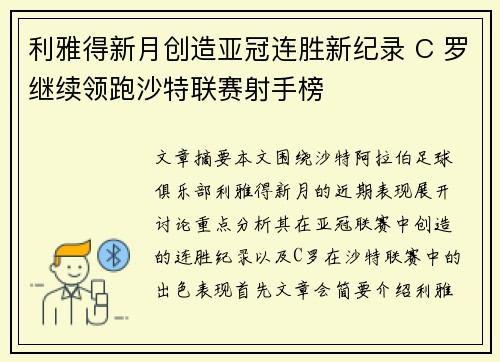 利雅得新月创造亚冠连胜新纪录 C 罗继续领跑沙特联赛射手榜