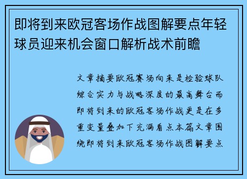 即将到来欧冠客场作战图解要点年轻球员迎来机会窗口解析战术前瞻