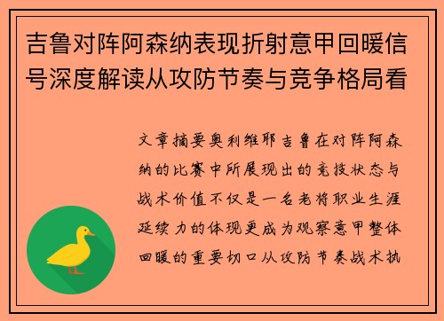 吉鲁对阵阿森纳表现折射意甲回暖信号深度解读从攻防节奏与竞争格局看