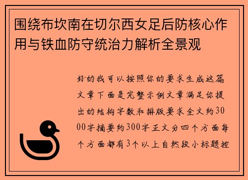 围绕布坎南在切尔西女足后防核心作用与铁血防守统治力解析全景观 围绕布坎南在切尔西女足后防核心作用与铁血防守统治力解析全景观