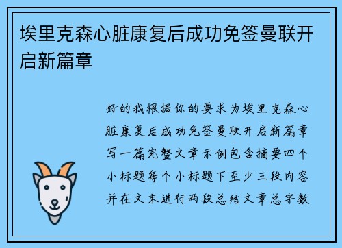 埃里克森心脏康复后成功免签曼联开启新篇章