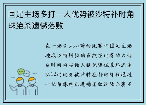 国足主场多打一人优势被沙特补时角球绝杀遗憾落败