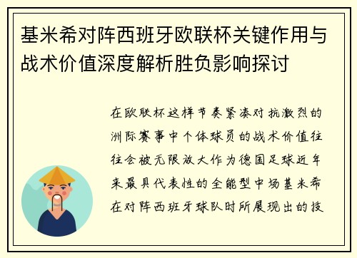 基米希对阵西班牙欧联杯关键作用与战术价值深度解析胜负影响探讨