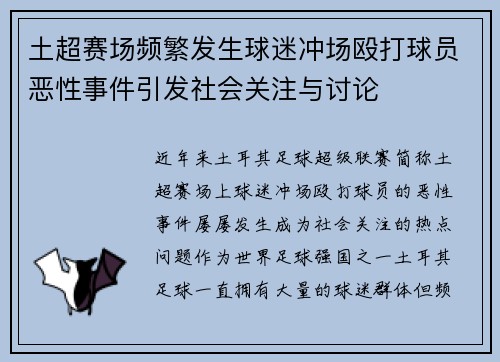 土超赛场频繁发生球迷冲场殴打球员恶性事件引发社会关注与讨论 土超赛场频繁发生球迷冲场殴打球员恶性事件引发社会关注与讨论