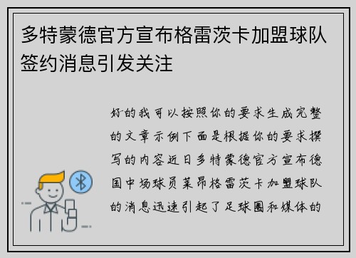 多特蒙德官方宣布格雷茨卡加盟球队签约消息引发关注