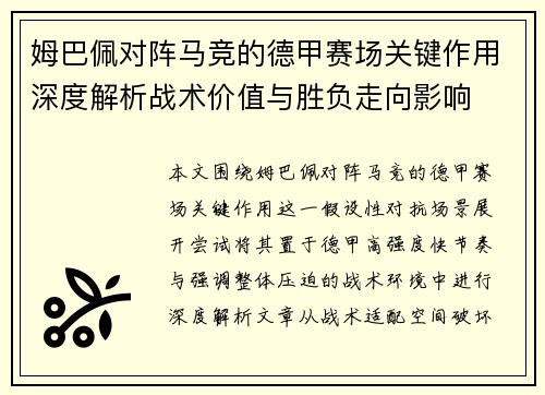 姆巴佩对阵马竞的德甲赛场关键作用深度解析战术价值与胜负走向影响 姆巴佩对阵马竞的德甲赛场关键作用深度解析战术价值与胜负走向影响