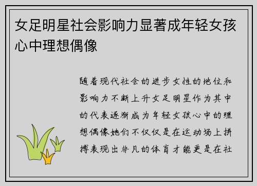 女足明星社会影响力显著成年轻女孩心中理想偶像