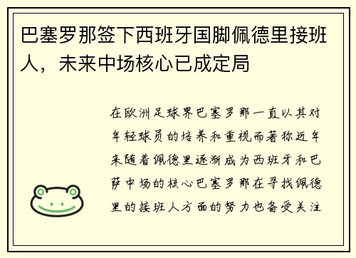 巴塞罗那签下西班牙国脚佩德里接班人,未来中场核心已成定局 巴塞罗那签下西班牙国脚佩德里接班人,未来中场核心已成定局