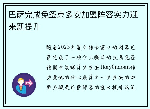 巴萨完成免签京多安加盟阵容实力迎来新提升