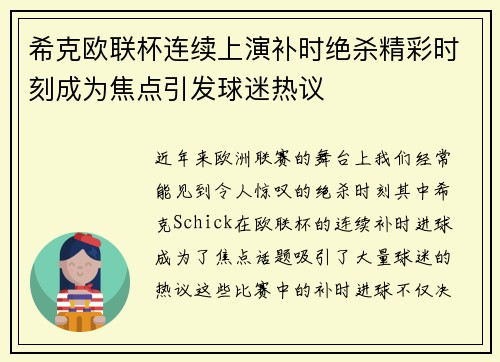 希克欧联杯连续上演补时绝杀精彩时刻成为焦点引发球迷热议