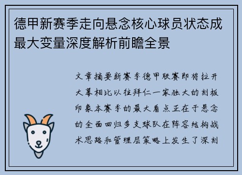 德甲新赛季走向悬念核心球员状态成最大变量深度解析前瞻全景 德甲新赛季走向悬念核心球员状态成最大变量深度解析前瞻全景