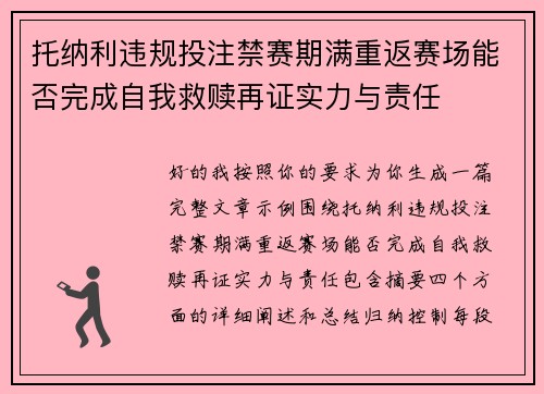 托纳利违规投注禁赛期满重返赛场能否完成自我救赎再证实力与责任 托纳利违规投注禁赛期满重返赛场能否完成自我救赎再证实力与责任