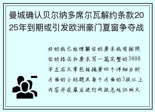 曼城确认贝尔纳多席尔瓦解约条款2025年到期或引发欧洲豪门夏窗争夺战关注 曼城确认贝尔纳多席尔瓦解约条款2025年到期或引发欧洲豪门夏窗争夺战关注