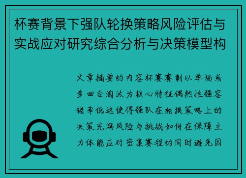杯赛背景下强队轮换策略风险评估与实战应对研究综合分析与决策模型构建 杯赛背景下强队轮换策略风险评估与实战应对研究综合分析与决策模型构建