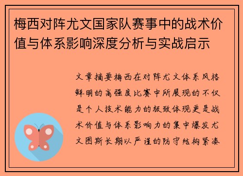 梅西对阵尤文国家队赛事中的战术价值与体系影响深度分析与实战启示
