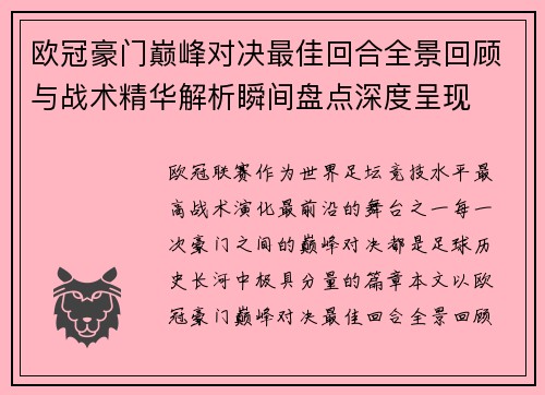 欧冠豪门巅峰对决最佳回合全景回顾与战术精华解析瞬间盘点深度呈现
