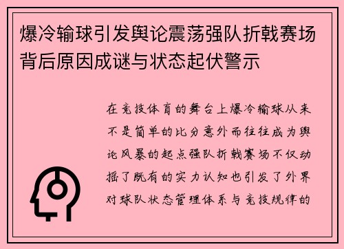 爆冷输球引发舆论震荡强队折戟赛场背后原因成谜与状态起伏警示