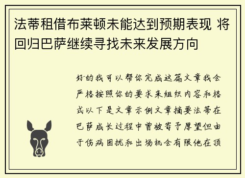 法蒂租借布莱顿未能达到预期表现 将回归巴萨继续寻找未来发展方向