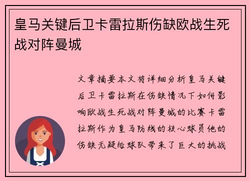 皇马关键后卫卡雷拉斯伤缺欧战生死战对阵曼城