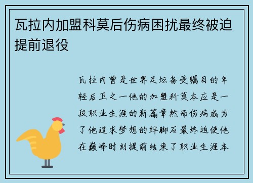 瓦拉内加盟科莫后伤病困扰最终被迫提前退役