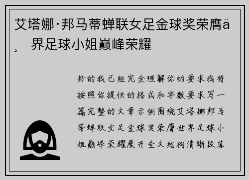 艾塔娜·邦马蒂蝉联女足金球奖荣膺世界足球小姐巅峰荣耀