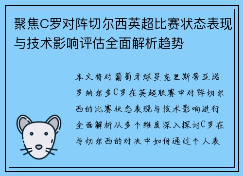 聚焦C罗对阵切尔西英超比赛状态表现与技术影响评估全面解析趋势