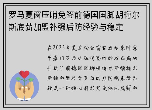 罗马夏窗压哨免签前德国国脚胡梅尔斯底薪加盟补强后防经验与稳定