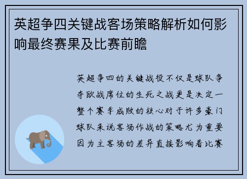 英超争四关键战客场策略解析如何影响最终赛果及比赛前瞻 英超争四关键战客场策略解析如何影响最终赛果及比赛前瞻