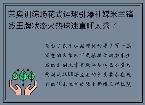 莱奥训练场花式运球引爆社媒米兰锋线王牌状态火热球迷直呼太秀了 莱奥训练场花式运球引爆社媒米兰锋线王牌状态火热球迷直呼太秀了