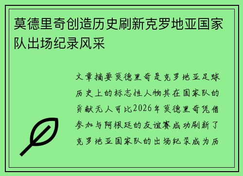 莫德里奇创造历史刷新克罗地亚国家队出场纪录风采