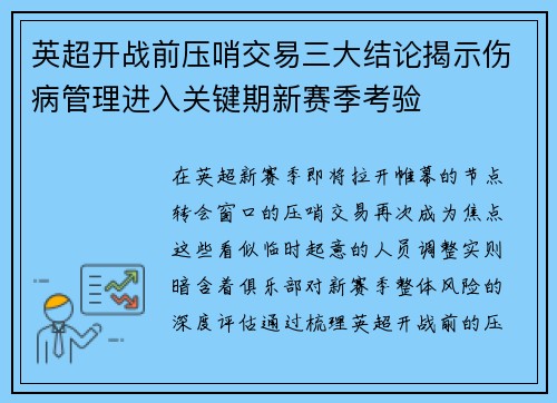 英超开战前压哨交易三大结论揭示伤病管理进入关键期新赛季考验