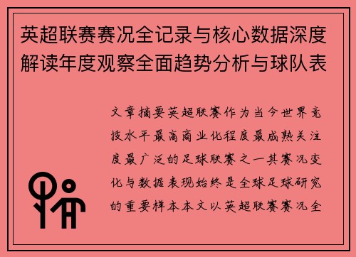 英超联赛赛况全记录与核心数据深度解读年度观察全面趋势分析与球队表现评估 英超联赛赛况全记录与核心数据深度解读年度观察全面趋势分析与球队表现评估