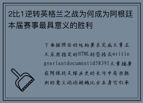 2比1逆转英格兰之战为何成为阿根廷本届赛事最具意义的胜利