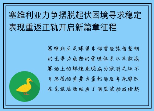 塞维利亚力争摆脱起伏困境寻求稳定表现重返正轨开启新篇章征程