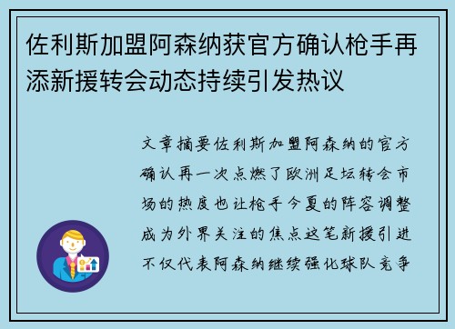 佐利斯加盟阿森纳获官方确认枪手再添新援转会动态持续引发热议