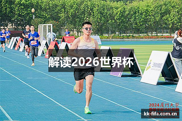 解读2026世界杯
